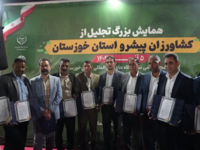 تجلیل از کشاورزان نمونه خوزستان در حاشیه چهاردهمین نمایشگاه ماشین‌آلات و ادوات کشاورزی