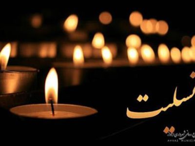 پیام تسلیت مدیرعامل سازمان عمران شهرداری اهواز در پی درگذشت همکار عزیزمان مرحوم مهران معین فر