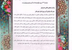 تقدیر رئیس سازمان بسیج ادارات و کارمندان کشور از مدیر عامل سازمان آب و برق خوزستان