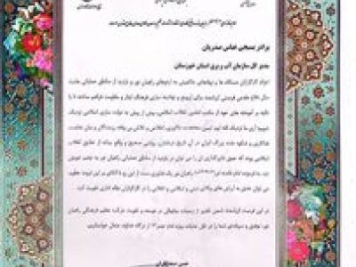 تقدیر رئیس سازمان بسیج ادارات و کارمندان کشور از مدیر عامل سازمان آب و برق خوزستان