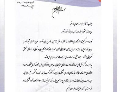 تقدیر وزارت نیرو از مدیرعامل سازمان آب و برق خوزستان به‌دلیل توسعه فناوری‌های مکان‌محور