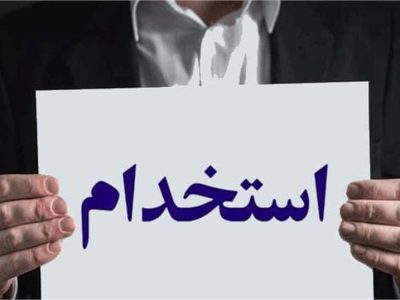 برگزاری آزمون استخدامی متمرکز شرکت‌های آب و فاضلاب کشور