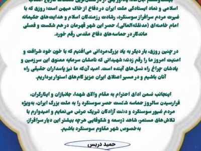 پیام مدیرعامل شرکت نفت و گاز اروندان به مناسبت سالروز شکست حصر سوسنگرد