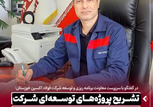تشریح پروژه‌های توسعه‌ ای شرکت فولاد اکسین خوزستان در افق سه‌ ساله