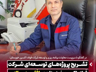 تشریح پروژه‌های توسعه‌ ای شرکت فولاد اکسین خوزستان در افق سه‌ ساله