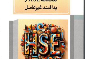 انتشار لغت نامه تخصصی HSE به قلم یکی از کارکنان نفت و گاز مارون