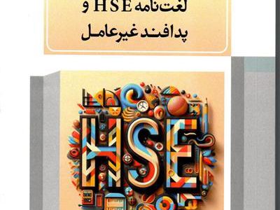 انتشار لغت نامه تخصصی HSE به قلم یکی از کارکنان نفت و گاز مارون
