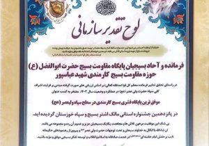 کسب رتبه برترین پایگاه قشر کارمندی در سطح سپاه ولیعصر توسط پایگاه مقاومت بسیج شرکت آبفا خوزستان