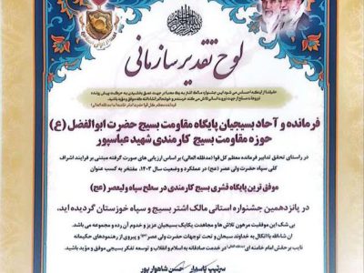 کسب رتبه برترین پایگاه قشر کارمندی در سطح سپاه ولیعصر توسط پایگاه مقاومت بسیج شرکت آبفا خوزستان