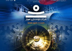 حضور شرکت لوله‌سازی اهواز در سومین رویداد «صدرا» با محوریت توسعه تعامل صنعت و دانشگاه