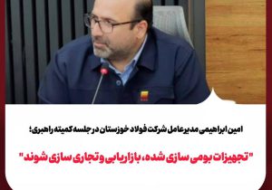 تجهیزات بومی‌سازی‌شده، بازاریابی و تجاری‌سازی شوند