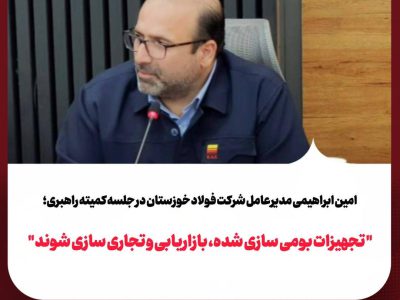 تجهیزات بومی‌سازی‌شده، بازاریابی و تجاری‌سازی شوند