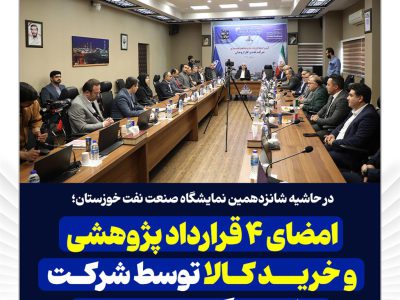 امضای ۴ قرارداد پژوهشی و خرید کالا توسط شرکت نفت و گاز اروندان