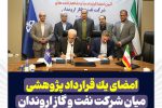 امضای یک قرارداد پژوهشی میان شرکت نفت و گاز اروندان و دانشگاه شهید چمران اهواز