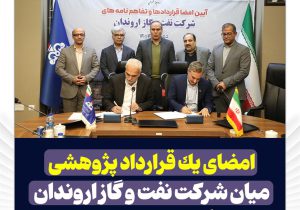 امضای یک قرارداد پژوهشی میان شرکت نفت و گاز اروندان و دانشگاه شهید چمران اهواز