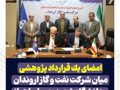 امضای یک قرارداد پژوهشی میان شرکت نفت و گاز اروندان و دانشگاه شهید چمران اهواز