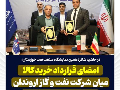 امضای قرارداد خرید کالا میان شرکت نفت و گاز اروندان و یک شرکت داخلی