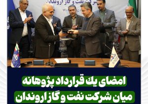 امضای یک قرارداد پژوهانه میان شرکت نفت و گاز اروندان و دانشگاه صنعت نفت
