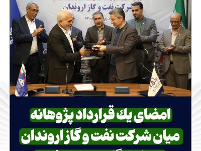 امضای یک قرارداد پژوهانه میان شرکت نفت و گاز اروندان و دانشگاه صنعت نفت