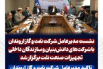 نشست مدیرعامل شرکت نفت و گاز اروندان با شرکت‌های دانش‌بنیان و سازندگان داخلی تجهیزات صنعت نفت برگزار شد/تاکید مدیرعامل شرکت نفت و گاز اروندان بر تسهیل فرآیندهای پژوهشی