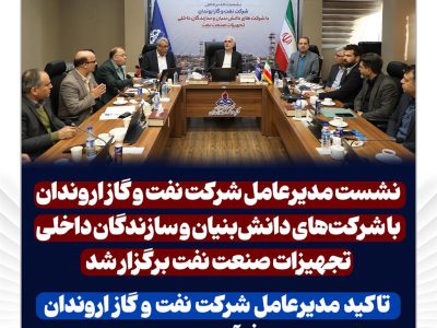 نشست مدیرعامل شرکت نفت و گاز اروندان با شرکتهای دانشبنیان و سازندگان داخلی تجهیزات صنعت نفت برگزار شد/تاکید مدیرعامل شرکت نفت و گاز اروندان بر تسهیل فرآیندهای پژوهشی