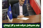 پیام مدیرعامل شرکت نفت و گاز اروندان به مناسبت آغاز به کار «شانزدهمین نمایشگاه تخصصی ساخت تجهیزات صنعت نفت خوزستان»