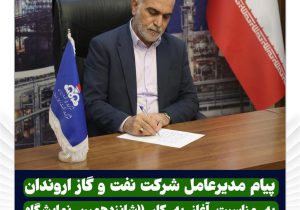 پیام مدیرعامل شرکت نفت و گاز اروندان به مناسبت آغاز به کار «شانزدهمین نمایشگاه تخصصی ساخت تجهیزات صنعت نفت خوزستان»
