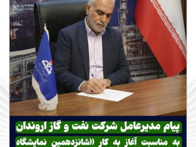 پیام مدیرعامل شرکت نفت و گاز اروندان به مناسبت آغاز به کار «شانزدهمین نمایشگاه تخصصی ساخت تجهیزات صنعت نفت خوزستان»