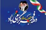 پیام تبریک سرپرست شرکت آب و فاضلاب استان خوزستان به مناسبت فرا رسیدن چهل و هفتمین سالگرد پیروزی انقلاب اسلامی