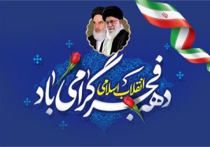 پیام تبریک سرپرست شرکت آب و فاضلاب استان خوزستان به مناسبت فرا رسیدن چهل و هفتمین سالگرد پیروزی انقلاب اسلامی