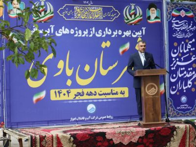 گام عملی شرکت آب و فاضلاب اهواز برای ارتقای زیرساخت‌های آبرسانی در شهرستان باوی