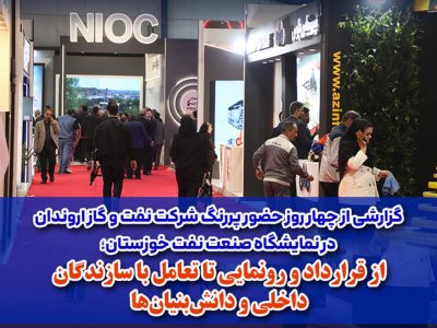 از قرارداد و رونمایی تا تعامل با سازندگان داخلی و دانشبنیانها