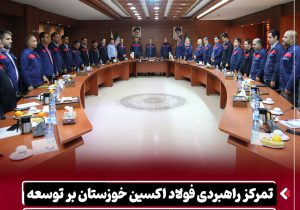 تمرکز راهبردی فولاد اکسین خوزستان بر توسعه صادرات با هدف ارز آوری و تقویت اقتصاد ملی