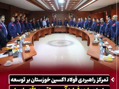 تمرکز راهبردی فولاد اکسین خوزستان بر توسعه صادرات با هدف ارز آوری و تقویت اقتصاد ملی
