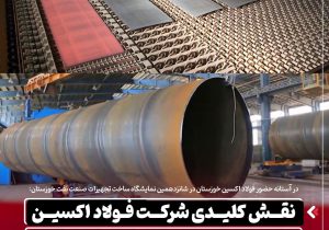 نقش کلیدی شرکت فولاد اکسین در تحقق خود کفایی صنعت نفت و گاز کشور