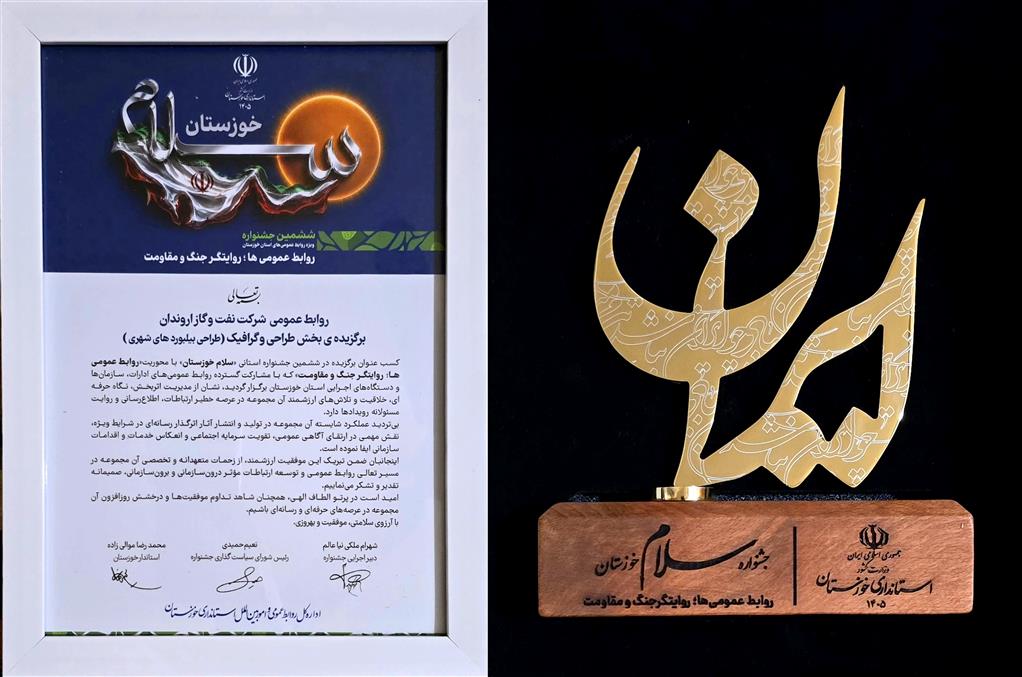 کسب عنوان برتر روابط عمومی شرکت نفت و گاز اروندان در جشنواره سلام خوزستان