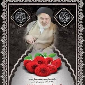 پیام شهردار اهواز به مناسبت درگذشت حجت‌الاسلام والمسلمین سید نجف طباطبایی، نخستین شهردار اهواز پس از پیروزی انقلاب اسلامی