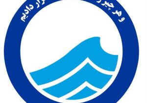 تقدیر آبفا کشور از مدیر روابط عمومی آبفا خوزستان در مدیریت هوشمندانه اطلاع رسانی در جنگ 40 روزه