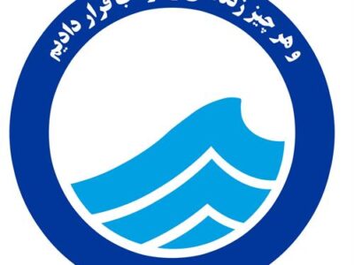تقدیر آبفا کشور از مدیر روابط عمومی آبفا خوزستان در مدیریت هوشمندانه اطلاع رسانی در جنگ 40 روزه