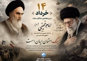 پیام مدیرعامل شرکت آبفا اهواز به مناسبت سالگرد رحلت امام خمینی«ره» و قیام ۱۵ خرداد