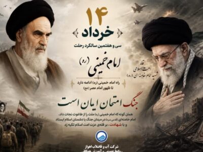 پیام مدیرعامل شرکت آبفا اهواز به مناسبت سالگرد رحلت امام خمینی«ره» و قیام ۱۵ خرداد