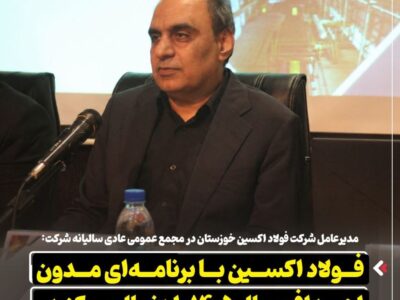 مدیرعامل شرکت فولاد اکسین خوزستان در مجمع عمومی عادی سالیانه شرکت: فولاد اکسین با برنامه ای مدون اهداف سال ۱۴۰۵ را دنبال میکند