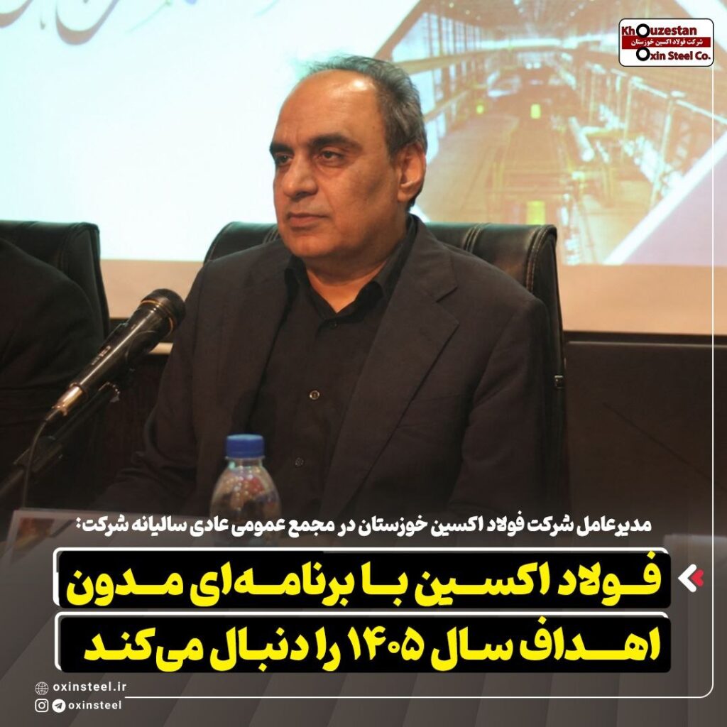 مدیرعامل شرکت فولاد اکسین خوزستان در مجمع عمومی عادی سالیانه شرکت: فولاد اکسین با برنامه ای مدون اهداف سال ۱۴۰۵ را دنبال میکند مدیرعامل شرکت فولاد اکسین خوزستان در مجمع عمومی عادی سالیانه شرکت: فولاد اکسین با برنامه ای مدون اهداف سال ۱۴۰۵ را دنبال میکند