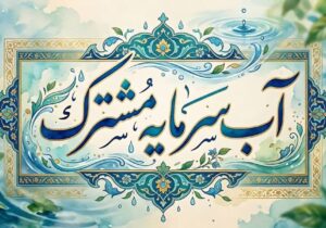 محور برنامههای هفته صرفهجویی در مصرف آب