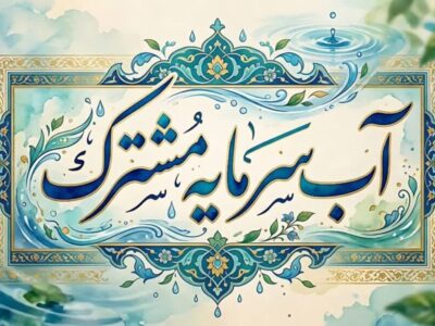 محور برنامههای هفته صرفهجویی در مصرف آب