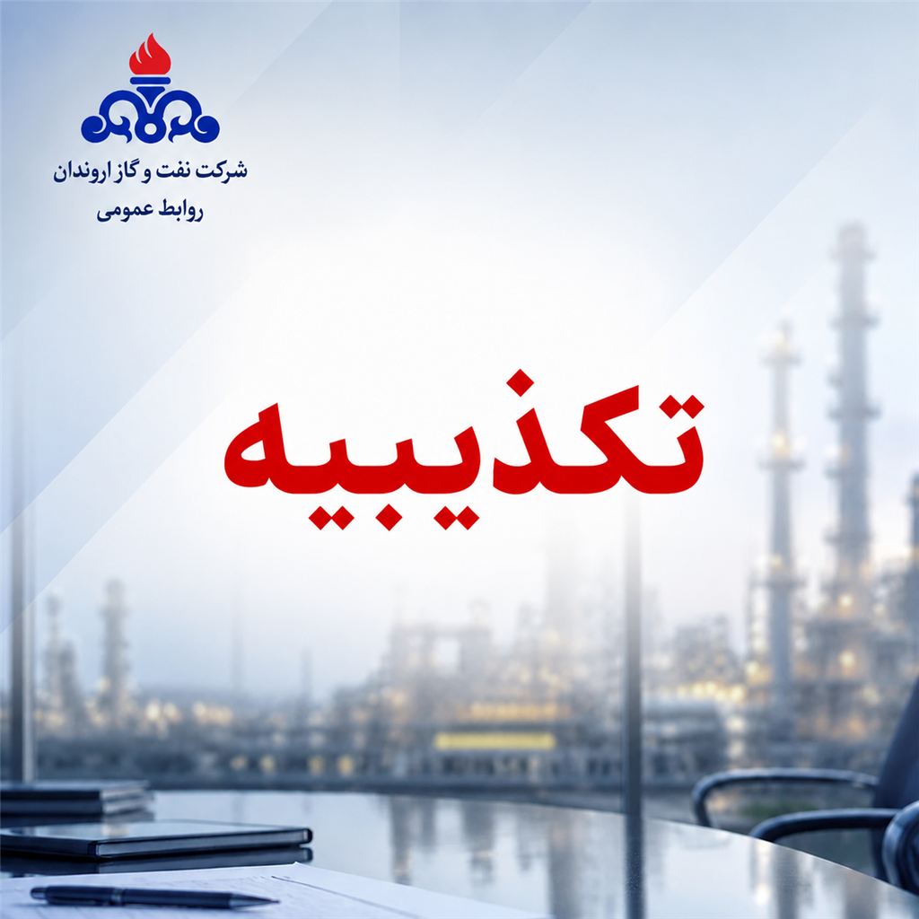 تکذیبیه رسمی روابط عمومی شرکت نفت و گاز اروندان در پی انتشار یک نامه فاقد اصالت
